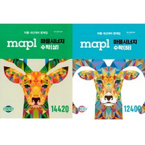 MAPL 마플 시너지 - 수학(상)(하) 2022년용 : 2권세트