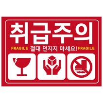 큰사이즈 130x90mm 빨간색 취급주의 스티커, 1000매(가성비좋음)