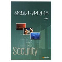 산업보안 민간경비론, 백산출판사, 박준석 저