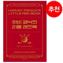 하비 페닉의 리틀 레드북 + 미니수첩 증정, 하비페닉, 문예춘추사