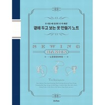 곁에 두고 보는 옷 만들기 노트 : 옷 만들 때 궁금한 것 싹 해결!, 즐거운상상, 문화출판국 편집부 (지은이), 김은혜 (옮긴이)