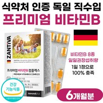 판토텐산 부모님 선물 세트 고함량 프리미엄 비타민B 컴플렉스 비 타민 약 2개월분 여성 남자 수용성 비타민비 비타비 비타민 B군 비오틴 엽산 독일 직수입 B1 B2 B6 B12, 60정 x 3개 (6개월분), 3개