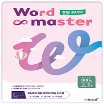 워드마스터 Word Master 중등 BASIC 이투스북 (2023), 단품