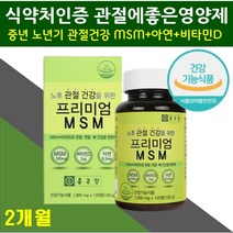 손목관절 영양제 연골 관절 msm 비타민d 뼈 노화 면역력 식이유황 엠에스엠 장시간 컴퓨터작업 허리 어깨 손가락 직장인 주부 남성 여성 수험생 시큰 쑤심 저림 관절에좋은영양제