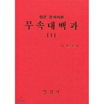 무속대백과 1 앉은굿거리편, 일심사