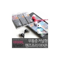 하마1몰/ 아이리버 이어폰모음전 BB-10E(M) ISE-10 10 ICP-900 ID1000i 900i, WC-10M.통화가능(블랙)