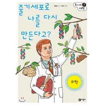 줄기세포로 나를 다시 만든다고: 의학, 비룡소