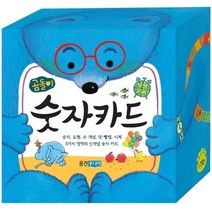 곰돌이 숫자카드:숫자 도형 수 개념 덧셈 뺄셈 시계 5가지 영역의 신개념 숫자 카드, 웅진주니어