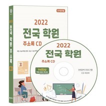 2022 전국 학원 주소록 CD : 영어학원 수학학원 논술학원 미술학원 음악학원 피아노학원 교습소 독서실 공부방 학습지 아동복지시설 등 약..., 콘텐츠에그 저, 콘텐츠에그