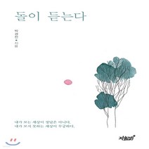 새책-스테이책터 [돌이 듣는다]-박경전 지음 박은명 그림, 돌이 듣는다