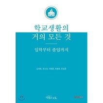 학교생활의 거의 모든 것 입학부터 졸업까지, 부크크