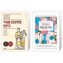 유니오니아시아 육아 불변의 법칙 + 똑게육아 마일스톤 카드, [단일상품], [단일상품], [단일상품]
