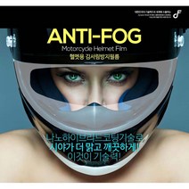 세화 오토바이 헬멧용 김서림방지필름