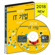 IT기업 주소록(2018):소프트웨어개발업체 앱 개발업체 IT 서비스기업 컴퓨터 시스템 통합 구�, 한국콘텐츠미디어, 한국콘텐츠미디어 저