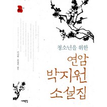 청소년을 위한 연암 박지원 소설집