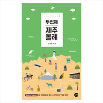 두 번째 제주 올레 + 미니수첩 제공, 신영철