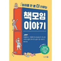 [밀크북] 이비락 - 책 모임 이야기 : 아이를 한 뼘 더 키우는