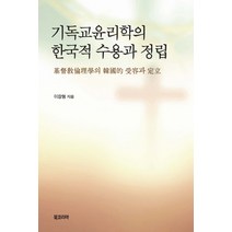 기독교윤리학의 한국적 수용과 정립, 북코리아, 이장형 저