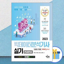 2023 빅데이터분석기사 실기 한권완성 필답형+작업형 [파이썬(Python)] (개정판), 예문사