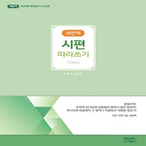 NSB9788953796409 새책-스테이책터 [새번역 시편 따라쓰기] --아가페 따라쓰기-아가페출판사-아가페출판사 편집부 지음-쓰기성경-20210315, 새번역 시편 따라쓰기
