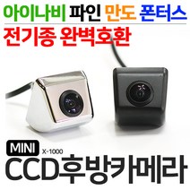제임스오토강력추천 후회없는 후방카메라 미니CCD X-1000 아이나비 파인 만도 폰터스등 전기종호환, X-1000(미니CCD)/크롬+젠더(만도/일반)
