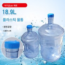 플라스틱 생수통 PC 라지 물통 18.9L 생수 가정용 정수기통, 투명하다, 배상 18. 9자