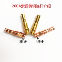 용접기 전기 알곤 스폿 세다 아크 레이저 인버터 CO2 이산화탄소 가스 차폐 용접 토치 액세서리 200A 보호 슬리브 노즐 전도성 팁 연결로드, 8. 거친 이빨 황동 커넥팅로드, 1개