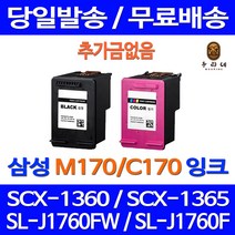 대명토너 삼성 SCX-1360 SL-J1760FW 검정 컬러 잉크 세트 프린트 SCX-1365 사무실 A/S보장 오피스젯 C170 선명함 호환 삼성SCX-1360, 2개입, INK M170 C170  대용량 잉크 세트