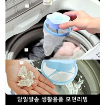 세탁기거름망 빨래 이물질 제거 통돌이 세탁기 거름망 가전가구 생활가전, 블루