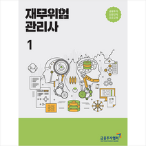 한국금융투자협회 2021 재무위험관리사 1 +미니수첩제공