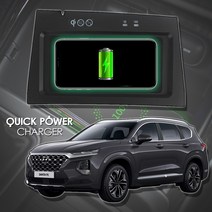 싼타페TM전용 순정매립형 퀵차져 고속 무선충전패드 차량용 무선충전기