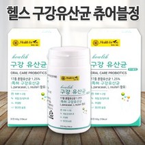 헬스 구강 유산균 츄어블정 60정 프로바이오틱스 입냄새제거 구강유익균