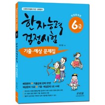 웅진북센 한자능력검정시험 6급 기출예상문제집 한국어문회주관교육급수