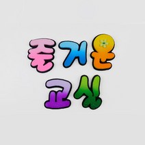 스치로폼 폼아트 알록달록 글자 즐거운교실