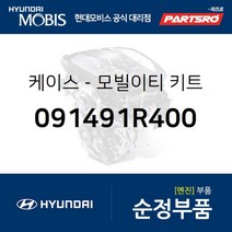 케이스-모빌이티 키트 (091491R400)-현대모비스 부품 공식대리점 온라인쇼핑몰 파츠로 엑센트