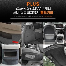 브랜드없음 실내펠트커버_카니발KA4 9시트사이드커버2열(바깥쪽), 7인승_프리미엄릴렉션시트, 선택완료