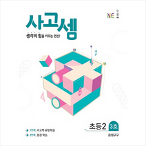 사고셈 초등2 3호(2019) + 미니수첩 제공