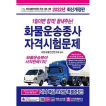 화물운송종사 자격시험문제(2021) 1일이면 합격! 끝내주는! 개정판 17판