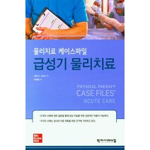 급성기 물리치료:물리치료 케이스파일, Erin E. Jobs 저/박재효 역, 학지사메디컬, 9788960698536