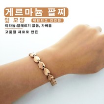 게르마늄 팔찌 여성용 게르마늄 팔찌 여성용 팔찌 로즈 골드 팔찌