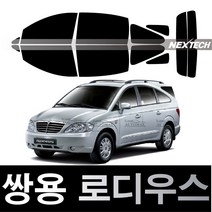 오토맥스 로디우스 열차단 썬팅필름 NEXTECH 썬팅지, 측후면세트5%(가장진한농도), 로디우스(04-13), 쌍용