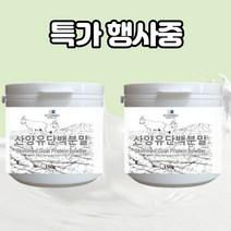 산양유 단백질 보충제 프로틴 분말 100% mbp 초유 추천 락토페린 쉐이크 유단백추출물 파우더 엠비피 홈쇼핑 노인 어른 성인 어르신 초유밀 산양 저분자 가수분해 단백질, 산양유단백분말 150g