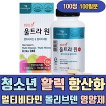 청소년 활력 항산화 멀티 비타민 B군 몰리브덴 영양제 A K D E C B1 B2 B6 무 배추 당근 토마토 오이 감자 고구마 토란 호박 연근 우엉 참마 생강 수박 머위 표고버섯