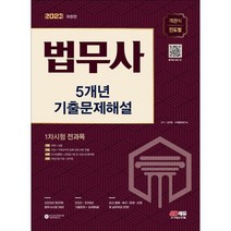2023 법무사 1차시험 5개년 기출문제해설:제29회 시험대비 전과목 진도별 기출문제집, 시대고시기획