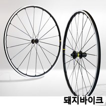 마빅 시리움 SL 림브레이크 휠셋 / 이엑스오 / 돼지바이크, 시마노.스램