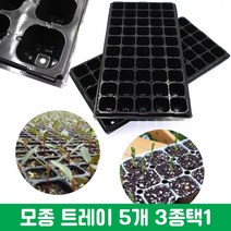 모종화분 트레이 3종택1 21홀 50홀 98홀 5개구성
