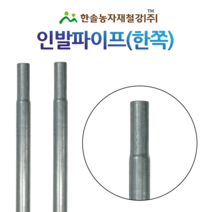 농업용파이프 /인발파이프(한쪽) 10개 원형관/비닐하우스자재/한솔농자재철강, 31.8mmX1.7TX100cm(10개)