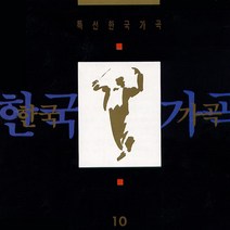 핫트랙스 VARIOUS - 특선 한국 가곡 10
