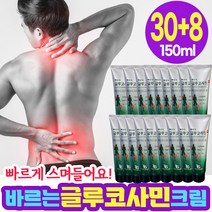 빠르게 흡수 바르는 글루코사민 크림 로션 관절 무릎 연골 어깨 골프 근육통 통증 마사지 맛사지 겔 젤 바르는 파스 운동 스포츠 glucosamine cream 150ml x 38, 글루코사민크림 150ml x 38개
