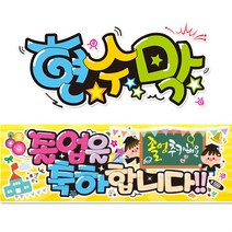 [ 졸업축하 ] 현수막(3가지사이즈) 방수천_피오피_ pop 예쁜글씨 / 내용 수정 불가X (오후2시까지 당일출고) w112, 1) 150cm x 40cm (사방펀칭_큐방)